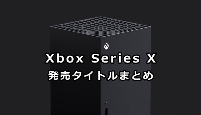 Xbox Series X|S 発売予定ソフト一覧｜Xbox攻略サイト